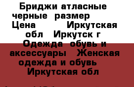 Бриджи атласные, черные, размер 40-42 › Цена ­ 200 - Иркутская обл., Иркутск г. Одежда, обувь и аксессуары » Женская одежда и обувь   . Иркутская обл.